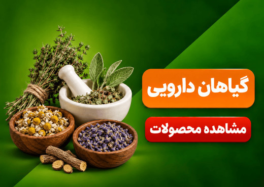 گیاهان دارویی