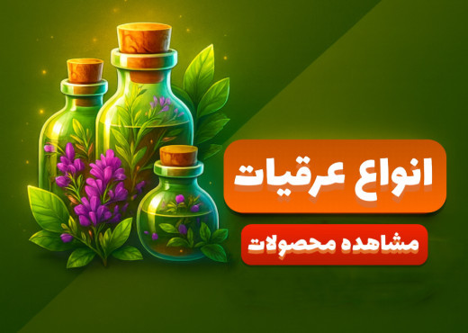 عرقیات
