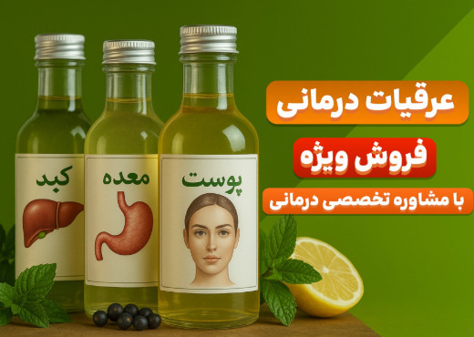 عرقیات درمانی