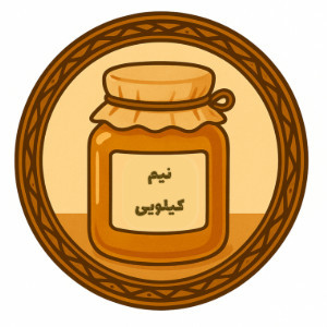 عسل نیم کیلویی