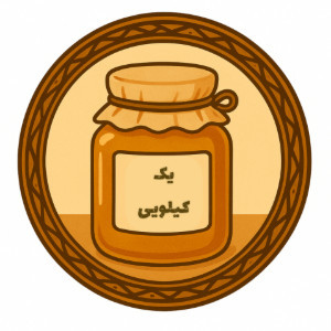 عسل یک کیلویی
