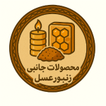 محصولات جانبی زنبور عسل